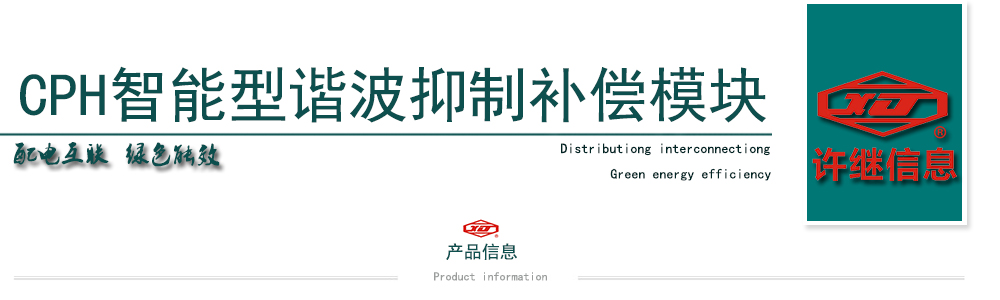 CPH智能型谐波抑制补偿模å?