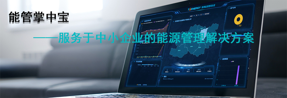 能源管理云平å?